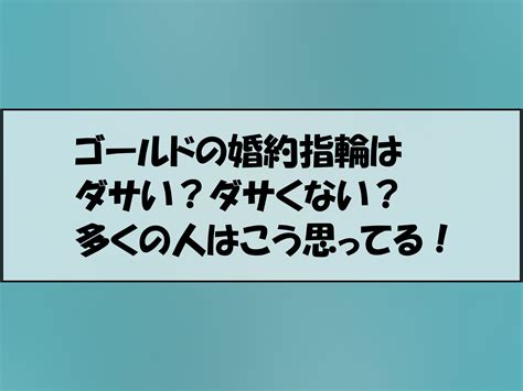 ゴールドの結婚指輪はダサい？ダサくない？多くの人はこう思っ .